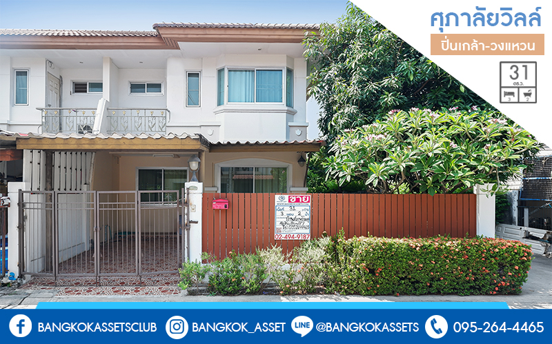 ทาวน์เฮ้าส์มือสองนนทบุรี ห้องมุม! ม.ศุภาลัยวิลล์ ปิ่นเกล้า-วงแหวน (ซ.วัดส้มเกลี้ยง) บ้านหลังใหญ่ เนื้อที่ 31 ตร.ว. ฟังก์ชั่น 3 ห้องนอน 2 ห้องน้ำ พร้อมบิ้วท์อินครัวเคาน์เตอร์ บรรยากาศเงียบสงบ น่าอยู่ ตั้งอยู่บนทำเลสุดสะดวก เข้า-ออกได้หลายเส้นทาง ใกล้เซ็นทรัลเวสต์เกต และจุดขึ้นทางด่วน "กาญจนาภิเษก"...